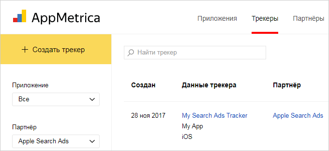 Пример фильтра Apple Search Ads в разделе трекеров AppMetrica из официальной справки. Снимок исторический; используйте его как ориентир раздела, а не точную копию современного интерфейса.