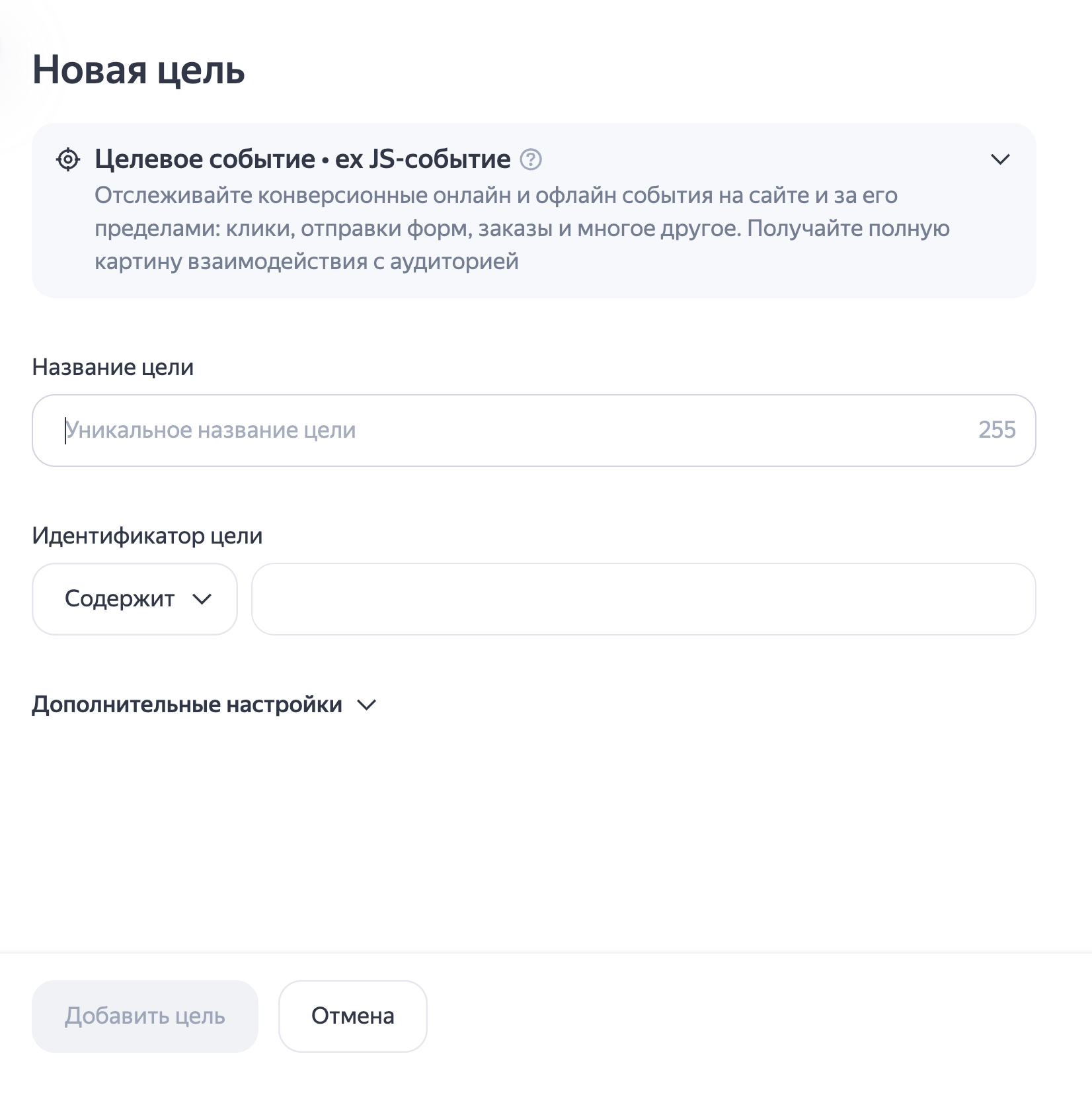 Настройка JavaScript-цели: настоящий скриншот из официальной справки Яндекс Метрики.